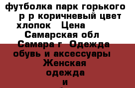 футболка парк горького,42 р-р,коричневый цвет,хлопок › Цена ­ 300 - Самарская обл., Самара г. Одежда, обувь и аксессуары » Женская одежда и обувь   . Самарская обл.,Самара г.